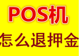 POS機(jī)押金被騙了該怎么辦